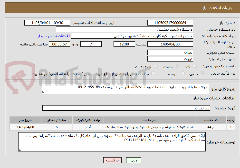 تصویر کوچک آگهی اجرای نما با آجر و .... طبق مشخصات پیوست*کارشناس مهندس مددی 09121455184