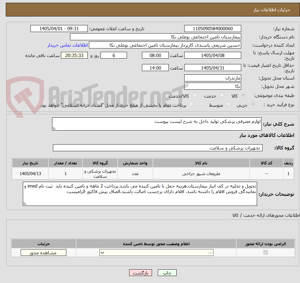 تصویر کوچک آگهی لوازم مصرفی پزشکی تولید داخل به شرح لیست پیوست