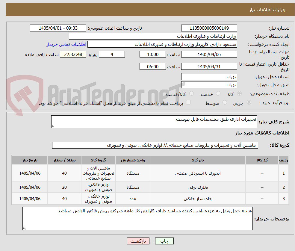تصویر کوچک آگهی تجهیزات اداری طبق مشخصات فایل پیوست
