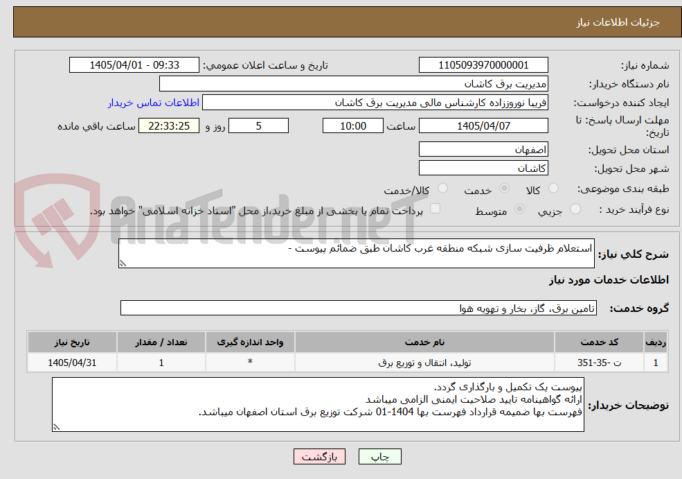 تصویر کوچک آگهی استعلام ظرفیت سازی شبکه منطقه غرب کاشان طبق ضمائم پیوست -
