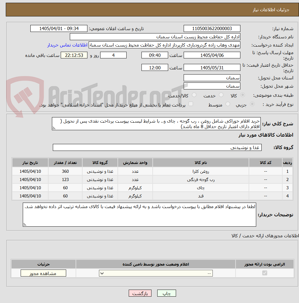 تصویر کوچک آگهی خرید اقلام خوراکی شامل روغن ، رب گوجه ، چای و.. با شرایط لیست پیوست پرداخت نقدی پس از نحویل ( اقلام دارای اعتبار تاریخ حداقل 8 ماه باشد)