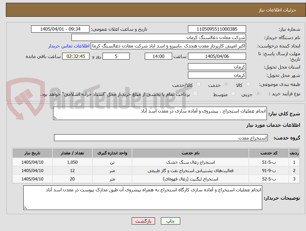 تصویر کوچک آگهی انجام عملیات استخراج ، پیشروی و آماده سازی در معدن اسد آباد