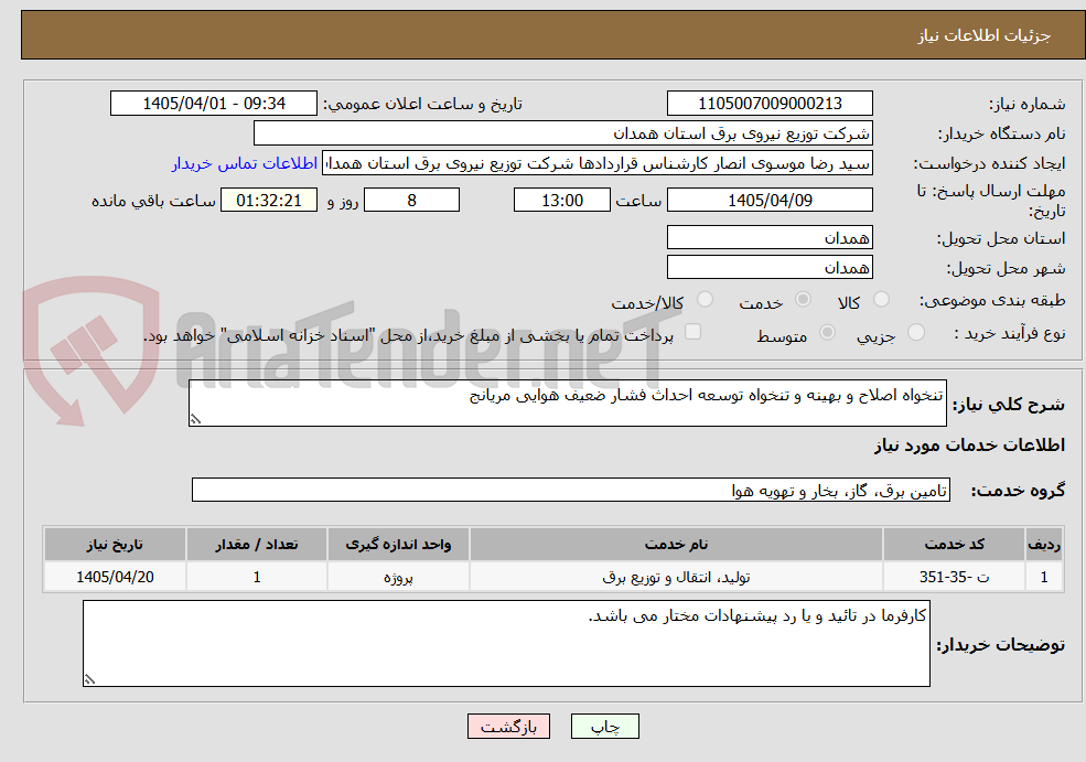 تصویر کوچک آگهی تنخواه اصلاح و بهینه و تنخواه توسعه احداث فشار ضعیف هوایی مریانج