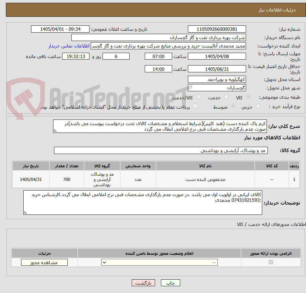 کرم پاک کننده دست (هند کلینر)(شرایط استعلام و مشخصات کالای تحت درخواست پیوست می باشد)در صورت عدم بارگذاری مشخصات فنی نرخ اعلامی ابطال می گردد