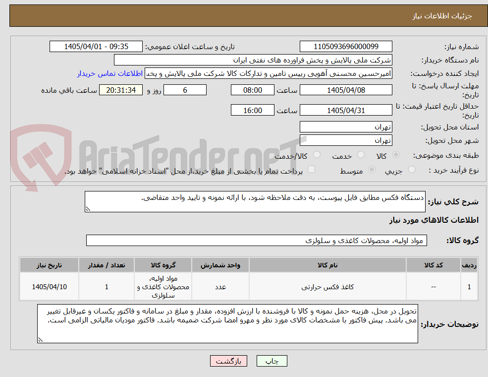 تصویر کوچک آگهی دستگاه فکس مطابق فایل پیوست، به دقت ملاحظه شود، با ارائه نمونه و تایید واحد متقاضی.