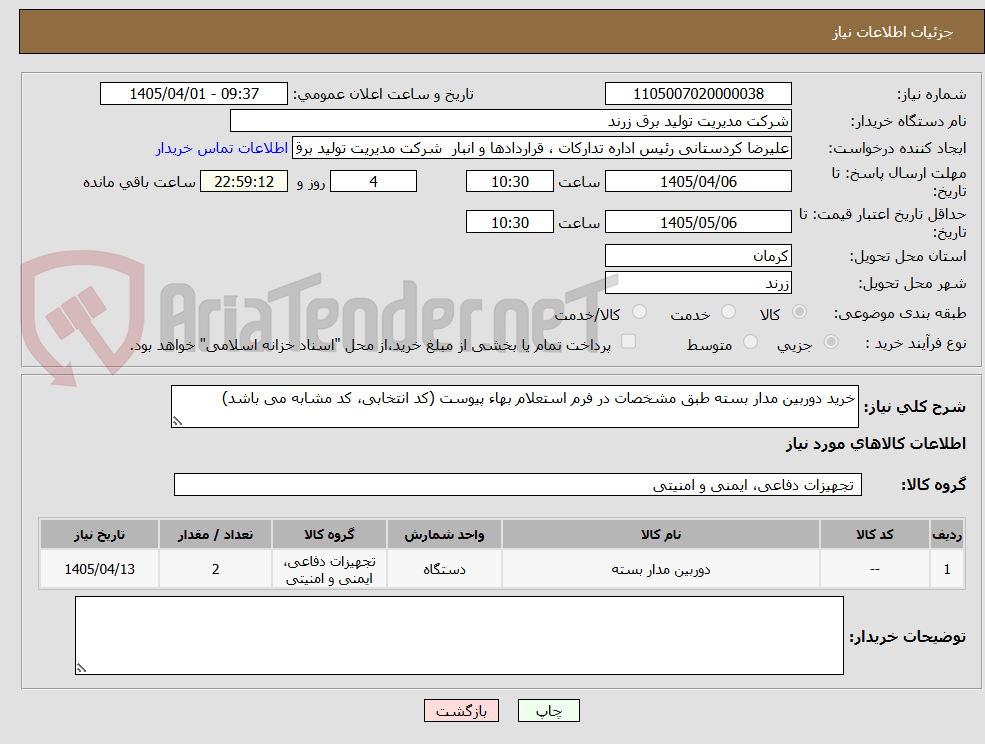 تصویر کوچک آگهی خرید دوربین مدار بسته طبق مشخصات در فرم استعلام بهاء پیوست (کد انتخابی، کد مشابه می باشد)