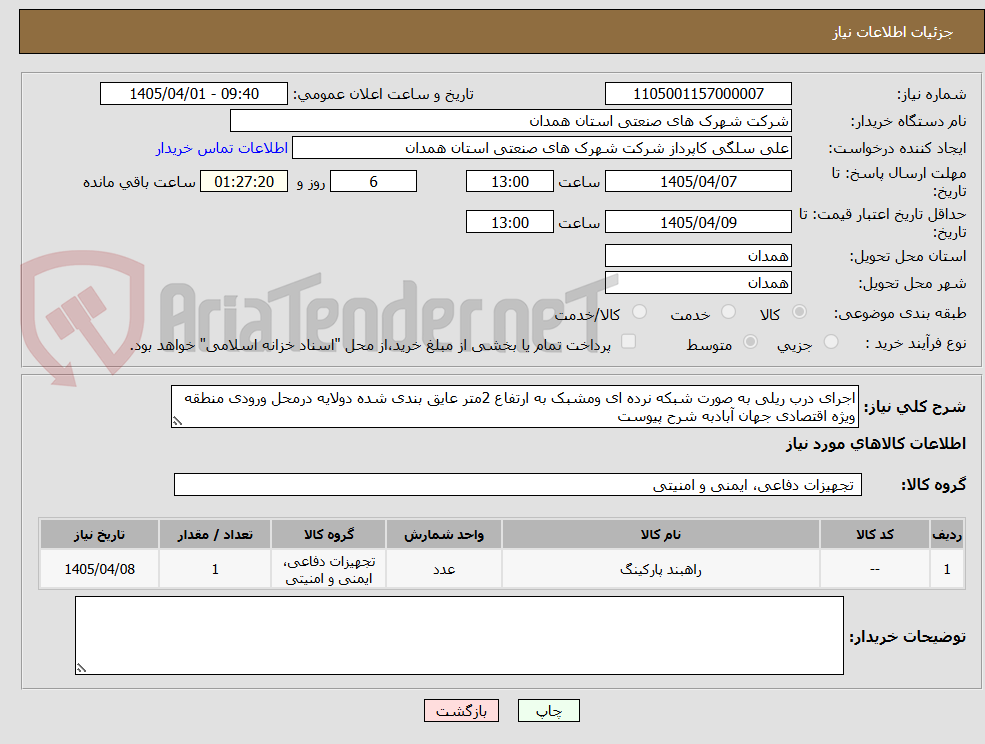 تصویر کوچک آگهی اجرای درب ریلی به صورت شبکه نرده ای ومشبک به ارتفاع 2متر عایق بندی شده دولایه درمحل ورودی منطقه ویژه اقتصادی جهان آبادبه شرح پیوست
