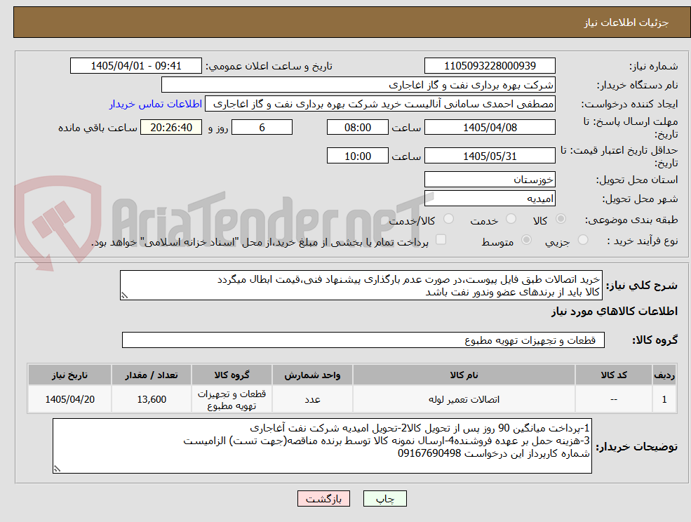 خرید اتصالات طبق فایل پیوست،در صورت عدم بارگذاری پیشنهاد فنی،قیمت ابطال میگردد
کالا باید از برندهای عضو وندور نفت باشد