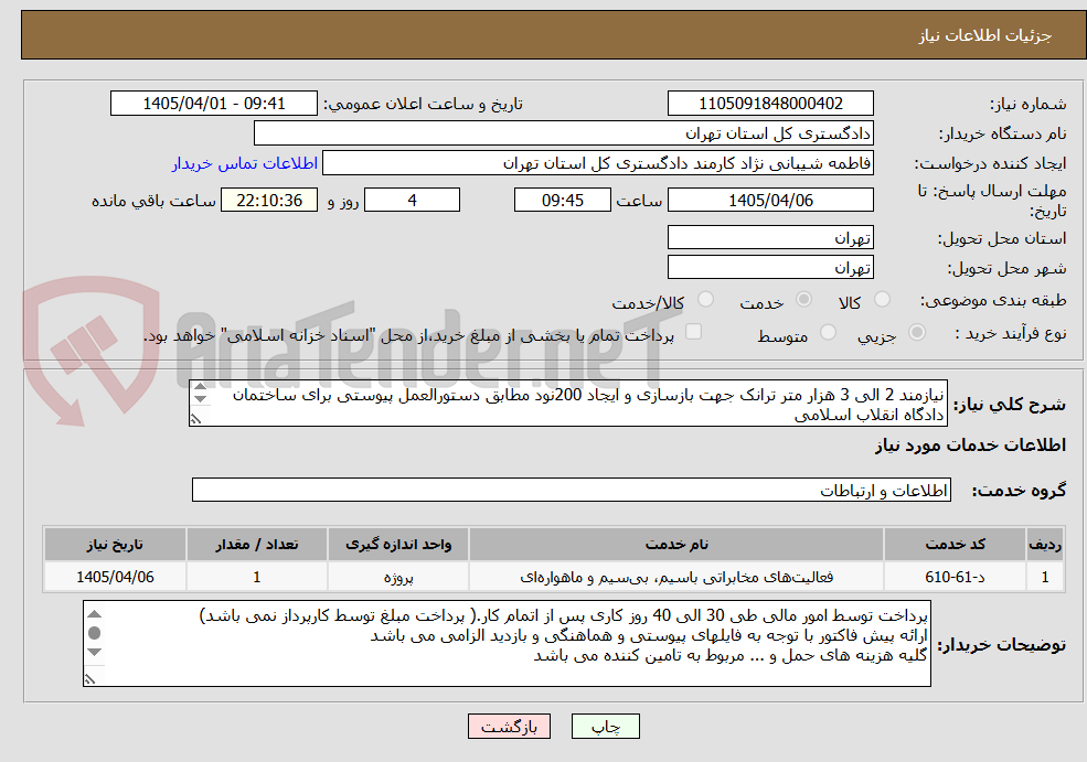 تصویر کوچک آگهی نیازمند 2 الی 3 هزار متر ترانک جهت بازسازی و ایجاد 200نود مطابق دستورالعمل پیوستی برای ساختمان دادگاه انقلاب اسلامی
تماس با 39912783