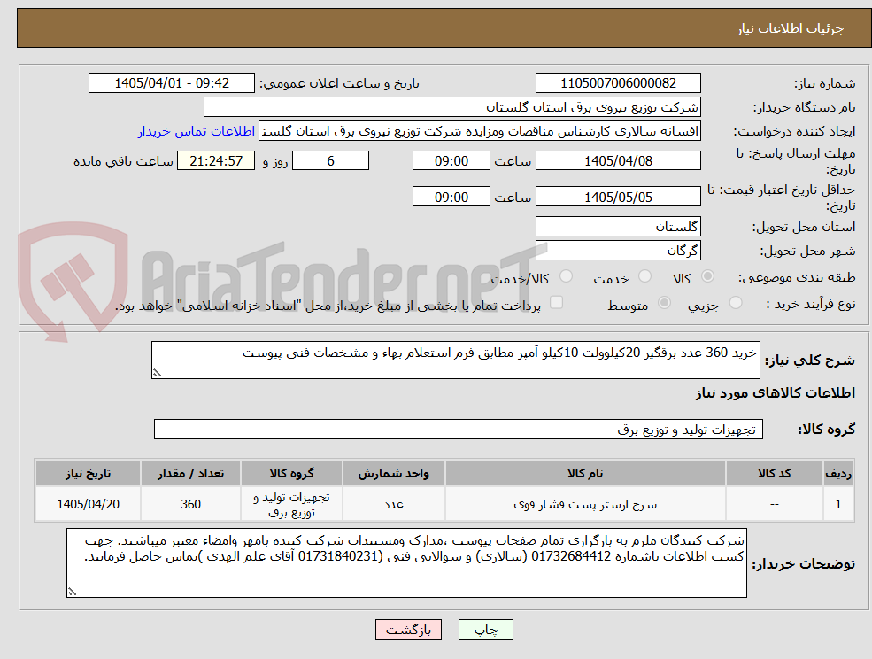 تصویر کوچک آگهی خرید 360 عدد برقگیر 20کیلوولت 10کیلو آمپر مطابق فرم استعلام بهاء و مشخصات فنی پیوست