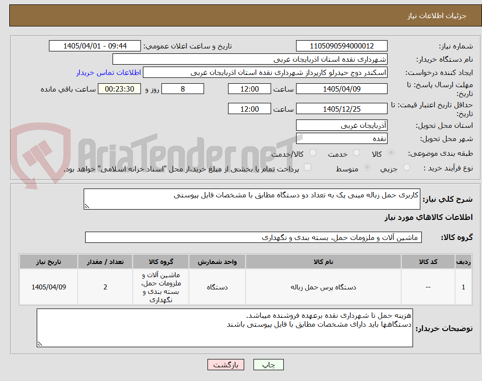 کاربری حمل زباله مینی پک به تعداد دو دستگاه مطابق با مشخصات فایل پیوستی