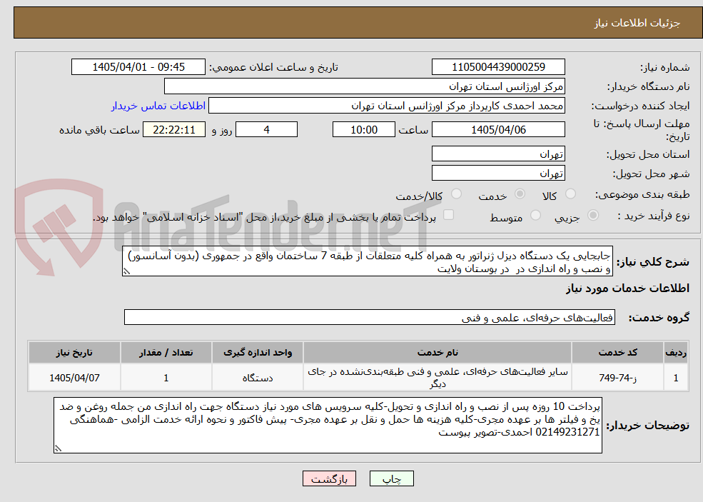 تصویر کوچک آگهی جابجایی یک دستگاه دیزل ژنراتور به همراه کلیه متعلقات از طبقه 7 ساختمان واقع در جمهوری (بدون آسانسور) و نصب و راه اندازی در در بوستان ولایت