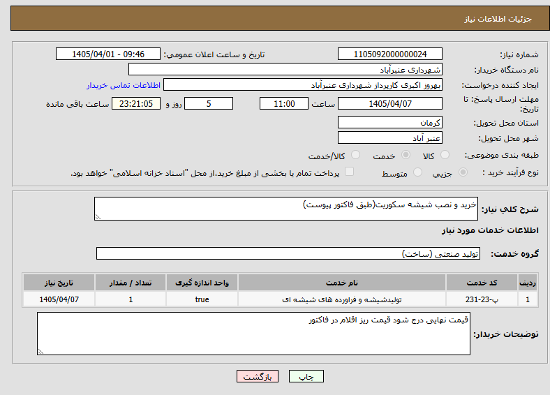 تصویر کوچک آگهی خرید و نصب شیشه سکوریت(طبق فاکتور پیوست)