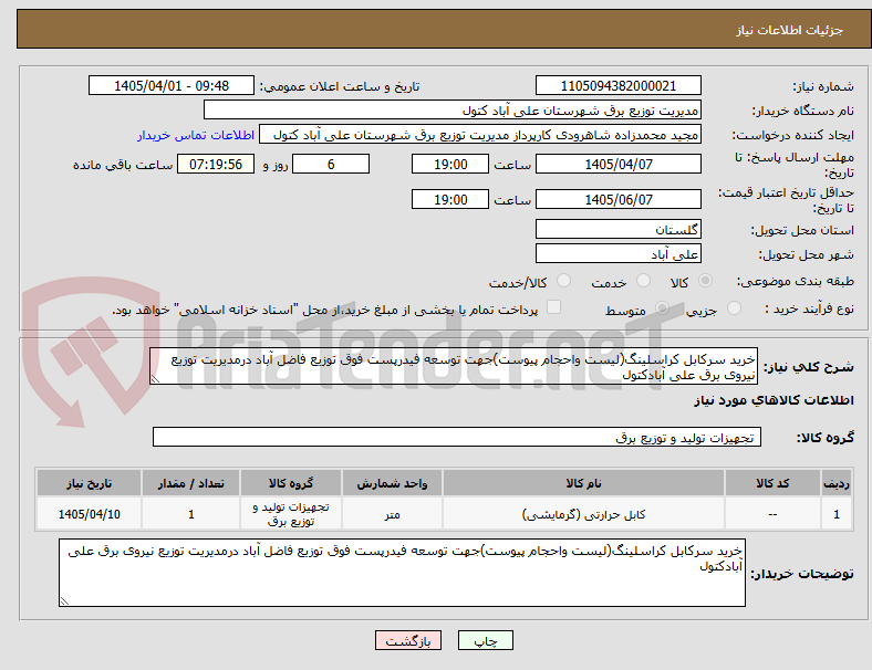 تصویر کوچک آگهی خرید سرکابل کراسلینگ(لیست واحجام پیوست)جهت توسعه فیدرپست فوق توزیع فاضل آباد درمدیریت توزیع نیروی برق علی آبادکتول