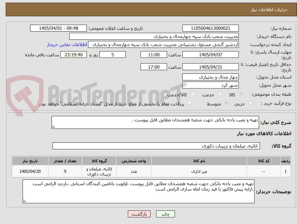 تصویر کوچک آگهی تهیه و نصب باجه بانکی جهت شعبه هفشحان مطابق فایل پیوست . 