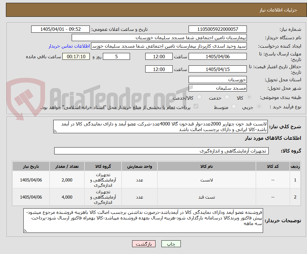 تصویر کوچک آگهی لانست قند خون چهارپر 2000عدد-نوار قندخون گالا 4000عدد-شرکت عضو آیمد و دارای نمایندگی کالا در آیمد باشد-کالا ایرانی و دارای برچسب اصالت باشد