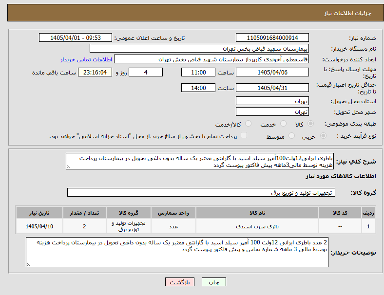 تصویر کوچک آگهی باطری ایرانی12ولت100آمپر سیلد اسید با گارانتی معتبر یک ساله بدون داغی تحویل در بیمارستان پرداخت هزینه توسط مالی3ماهه پیش فاکتور پیوست گردد
