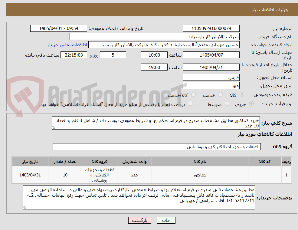 تصویر کوچک آگهی خرید کنتاکتور مطابق مشخصات مندرج در فرم استعلام بها و شرایط عمومی پیوست آن / شامل 3 قلم به تعداد 10 عدد