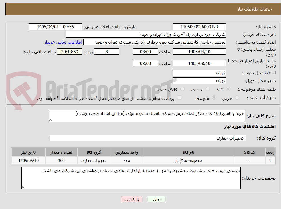 تصویر کوچک آگهی خرید و تامین 100 عدد هنگر اصلی ترمز دیسکی اتصال به فریم بوژی (مطابق اسناد فنی پیوست)