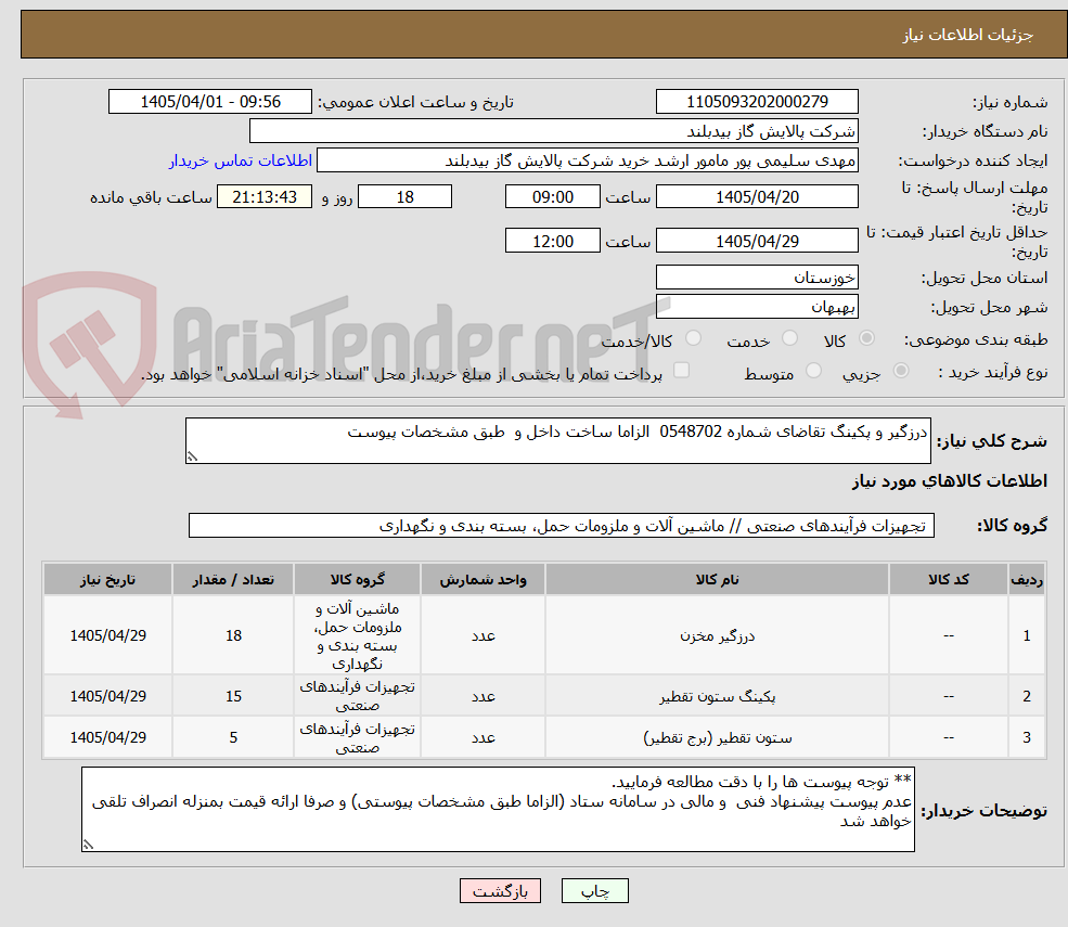 تصویر کوچک آگهی درزگیر و پکینگ تقاضای شماره 0548702 الزاما ساخت داخل و طبق مشخصات پیوست