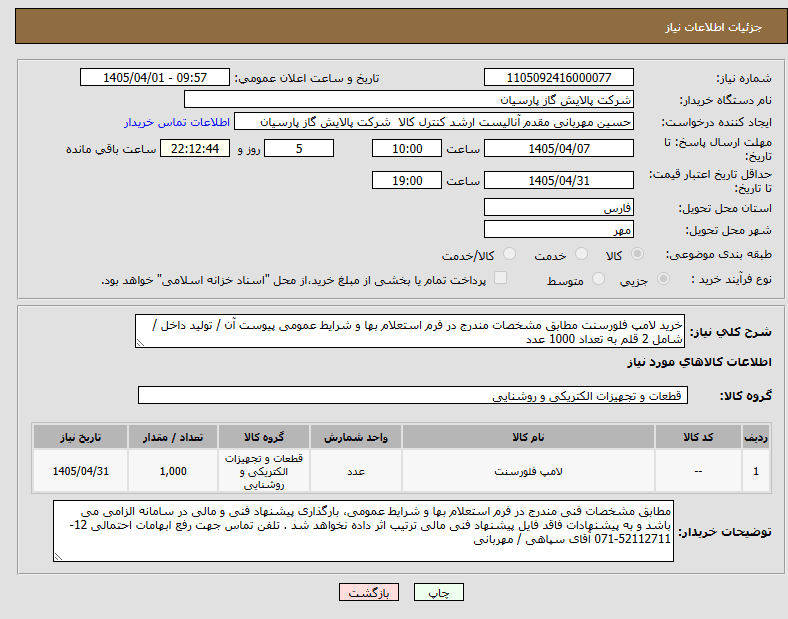 تصویر کوچک آگهی خرید لامپ فلورسنت مطابق مشخصات مندرج در فرم استعلام بها و شرایط عمومی پیوست آن / تولید داخل / شامل 2 قلم به تعداد 1000 عدد