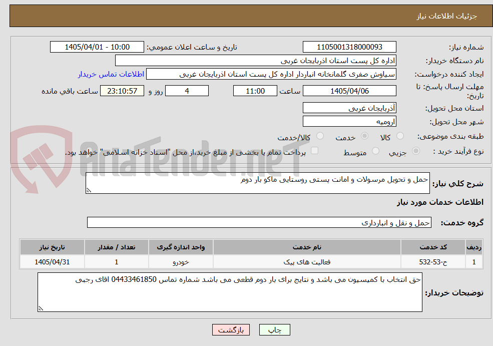 تصویر کوچک آگهی حمل و تحویل مرسولات و امانت پستی روستایی ماکو بار دوم