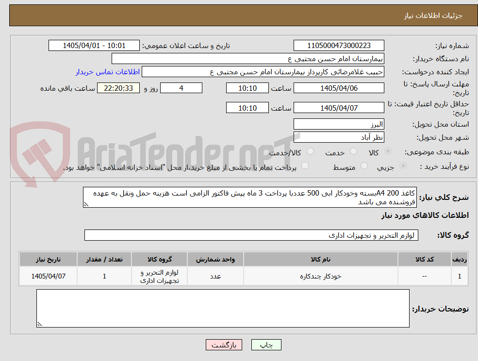 کاغذ A4 200بسته وخودکار ابی 500 عددبا پرداخت 3 ماه پیش فاکتور الزامی است هزینه حمل ونقل به عهده فروشنده می باشد