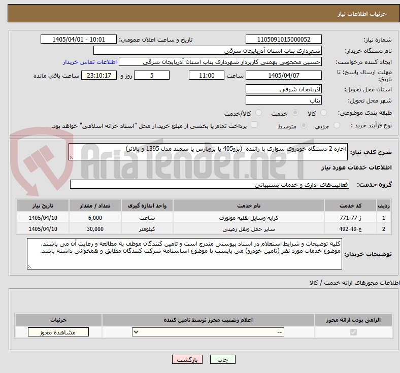 تصویر کوچک آگهی اجاره 2 دستگاه خودروی سواری با راننده (پژو405 یا پژوپارس یا سمند مدل 1395 و بالاتر)