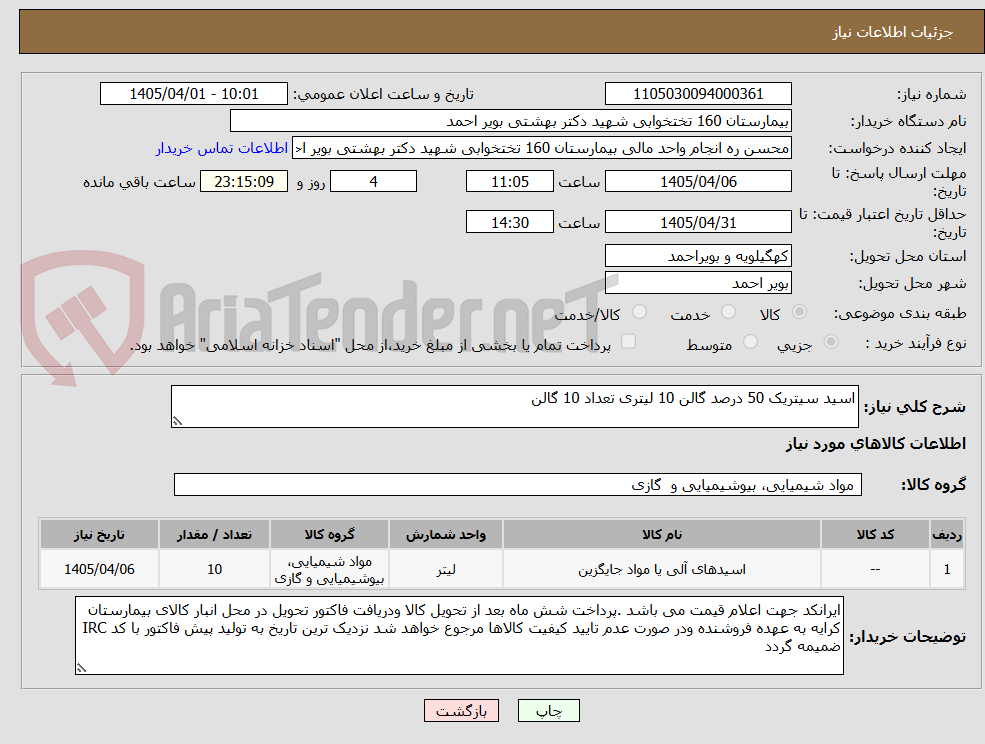 تصویر کوچک آگهی اسید سیتریک 50 درصد گالن 10 لیتری تعداد 10 گالن 