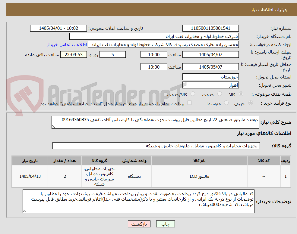 تصویر کوچک آگهی دوعدد مانیتور صنعتی 22 اینچ مطابق فایل پیوست.جهت هماهنگی با کارشناس آقای ثقفی 09169360835