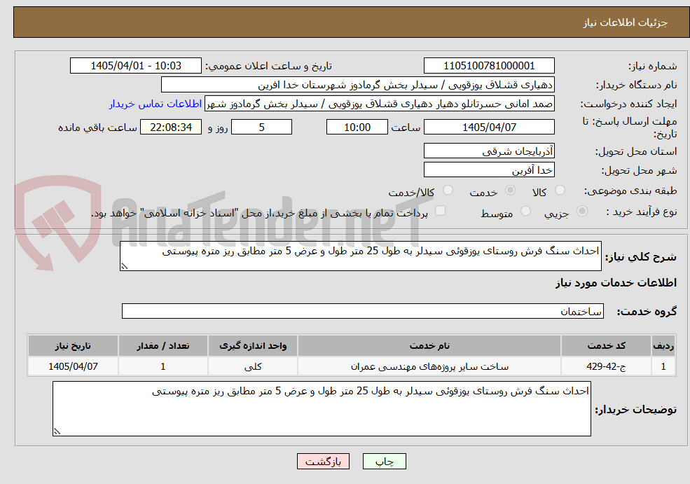 تصویر کوچک آگهی احداث سنگ فرش روستای یوزقوئی سیدلر به طول 25 متر طول و عرض 5 متر مطابق ریز متره پیوستی
