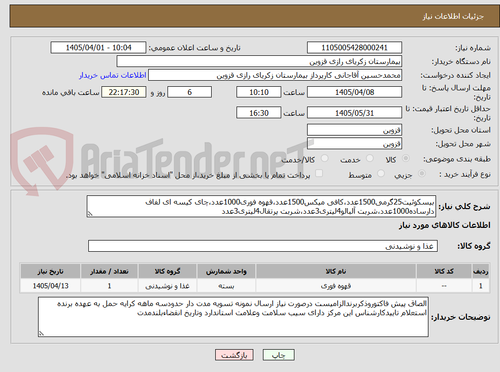 تصویر کوچک آگهی بیسکوئیت25گرمی1500عدد،کافی میکس1500عدد،قهوه فوری1000عدد،چای کیسه ای لفاف دارساده1000عدد،شربت آلبالو4لیتری3عدد،شربت پرتقال4لیتری3عدد