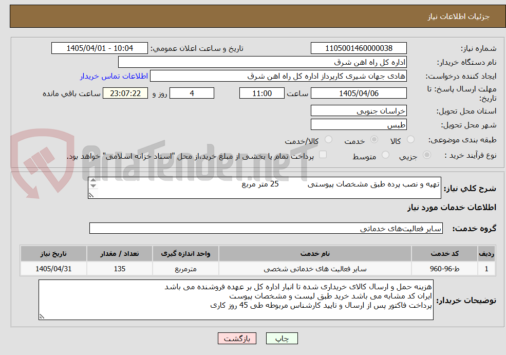 تهیه و نصب پرده طبق مشخصات پیوستی 25 متر مربع
برگه پیشنهاد قیمت یا پیش فاکتور پیوست سامانه گردد .(پرداخت حداکثر طی 45 روزکاری)