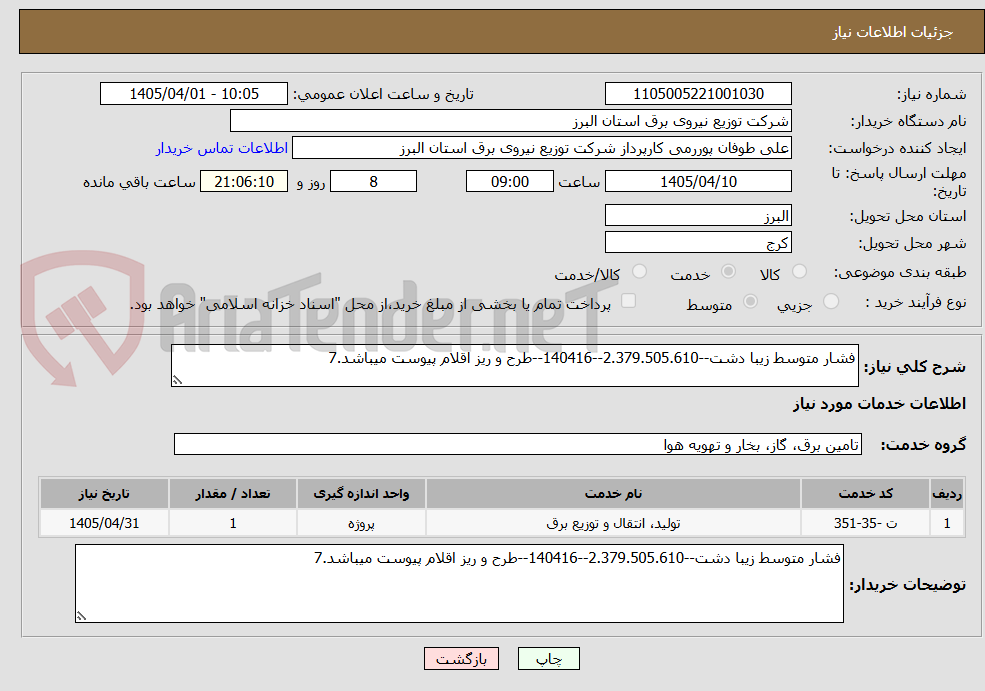 تصویر کوچک آگهی فشار متوسط زیبا دشت--2.379.505.610--140416--طرح و ریز اقلام پیوست میباشد.7