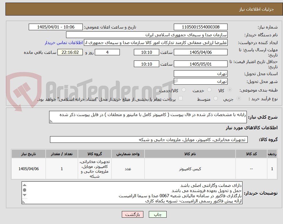 تصویر کوچک آگهی رایانه با مشخصات ذکر شده در فال پیوست ( کامپیوتر کامل با مانیتور و متعلقات ) در فایل پیوست ذکر شده