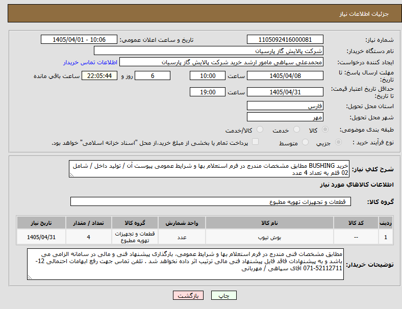 تصویر کوچک آگهی خرید BUSHING مطابق مشخصات مندرج در فرم استعلام بها و شرایط عمومی پیوست آن / تولید داخل / شامل 02 قلم به تعداد 4 عدد