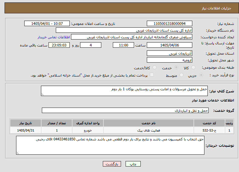 تصویر کوچک آگهی حمل و تحویل مرسولات و امانت پستی روستایی بوکان 1 بار دوم