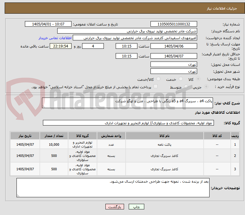 تصویر کوچک آگهی پاکت a4 ، سربرگ a4 و a5 رنگی با طراحی ، متن و لوگو شرکت