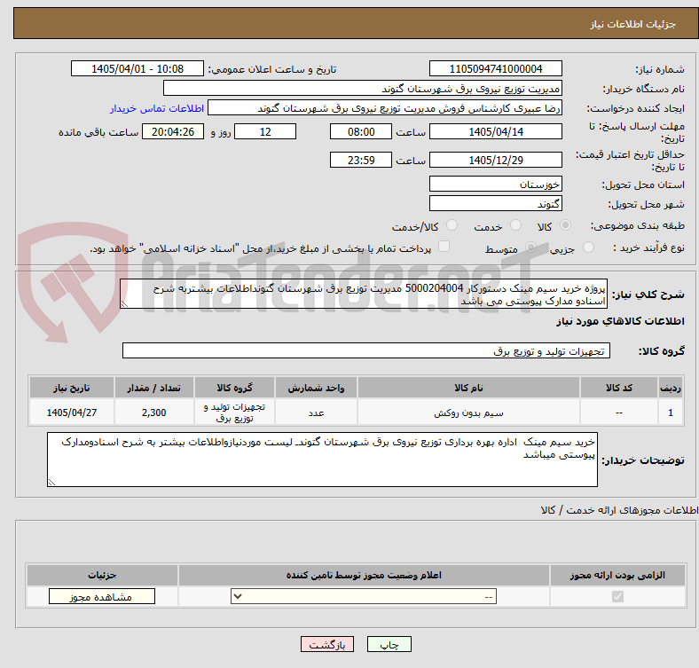 تصویر کوچک آگهی پروژه خرید سیم مینک دستورکار 5000204004 مدیریت توزیع برق شهرستان گتونداطلاعات بیشتربه شرح اسنادو مدارک پیوستی می باشد