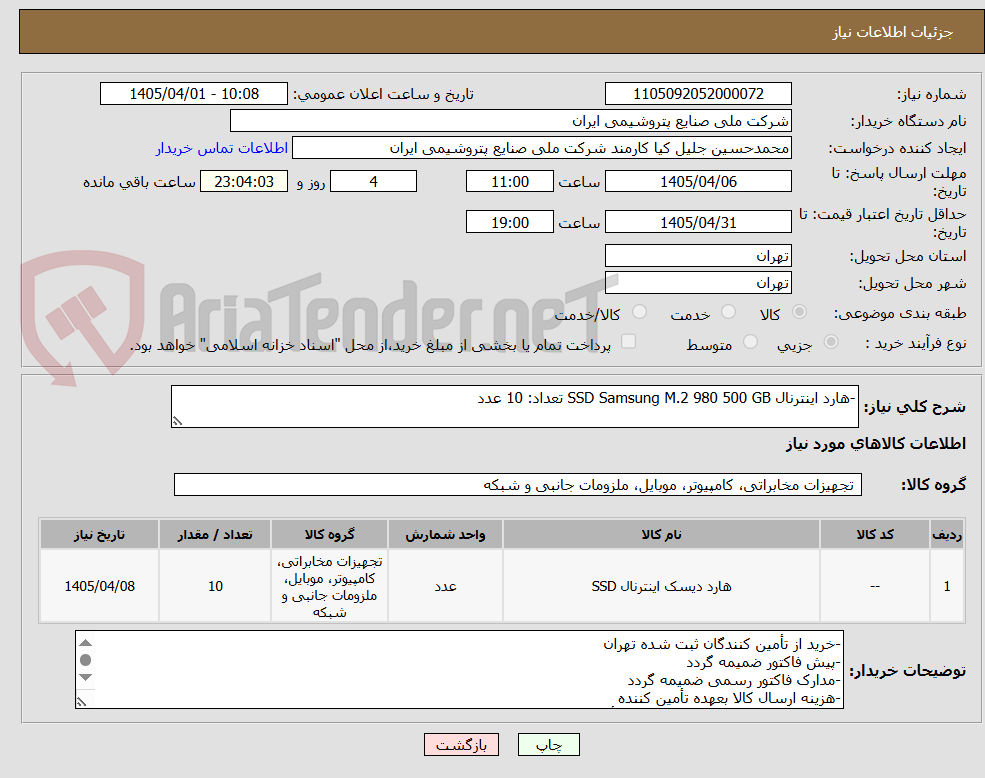 تصویر کوچک آگهی -هارد اینترنال SSD Samsung M.2 980 500 GB تعداد: 10 عدد