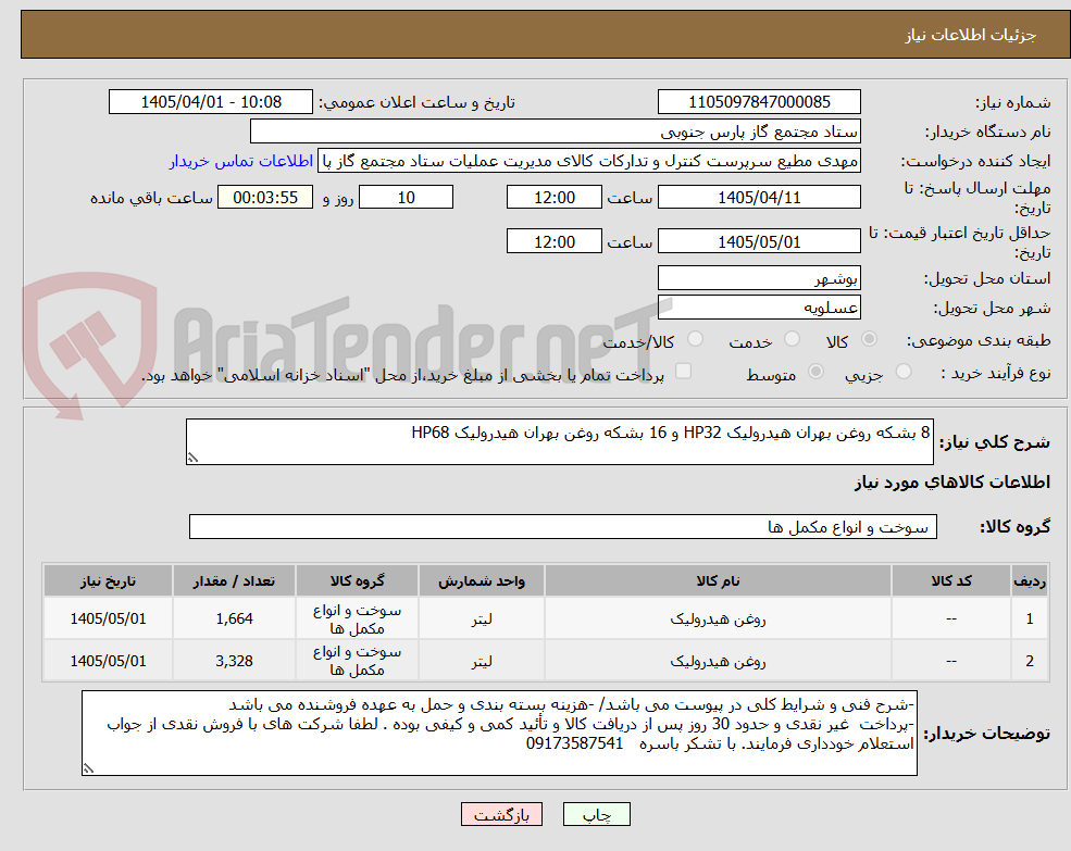 تصویر کوچک آگهی 8 بشکه روغن بهران هیدرولیک HP32 و 16 بشکه روغن بهران هیدرولیک HP68