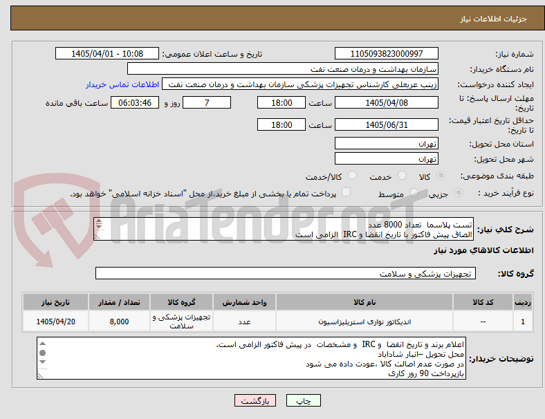 تصویر کوچک آگهی تست پلاسما تعداد 8000 عدد
الصاق پیش فاکتور با تاریخ انقضا و IRC الزامی است
ارائهنمونه تا تاریخ 9 تیر به واحد تجهیزات پزشکی