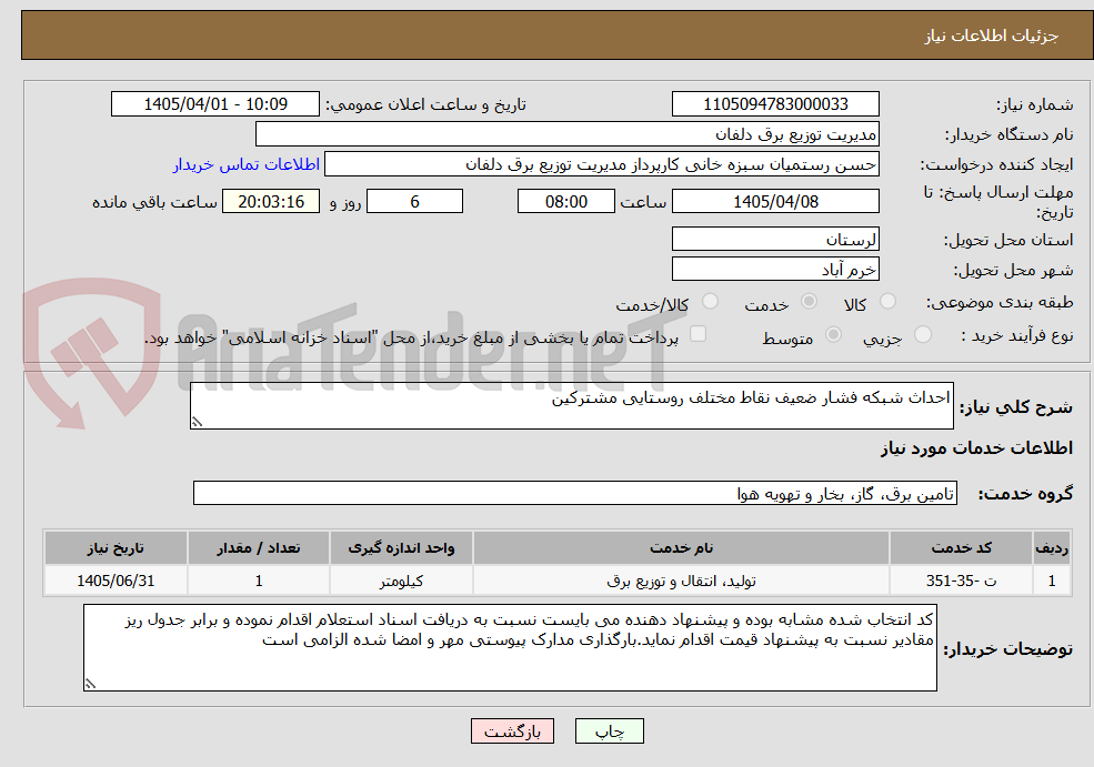 تصویر کوچک آگهی احداث شبکه فشار ضعیف نقاط مختلف روستایی مشترکین