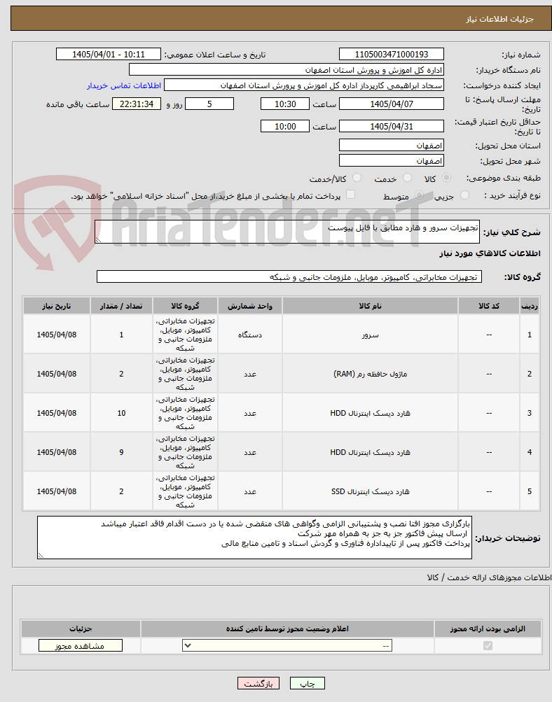 تصویر کوچک آگهی تجهیزات سرور و هارد مطابق با فایل پیوست 