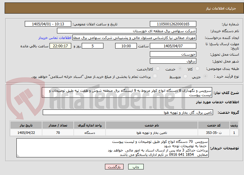 تصویر کوچک آگهی سرویس و نگهداری 8 دستگاه انواع کولر مربوط به 9 ایستگاه برق منطقه شوش و هفت تپه طبق توضیحات و لیست پیوست