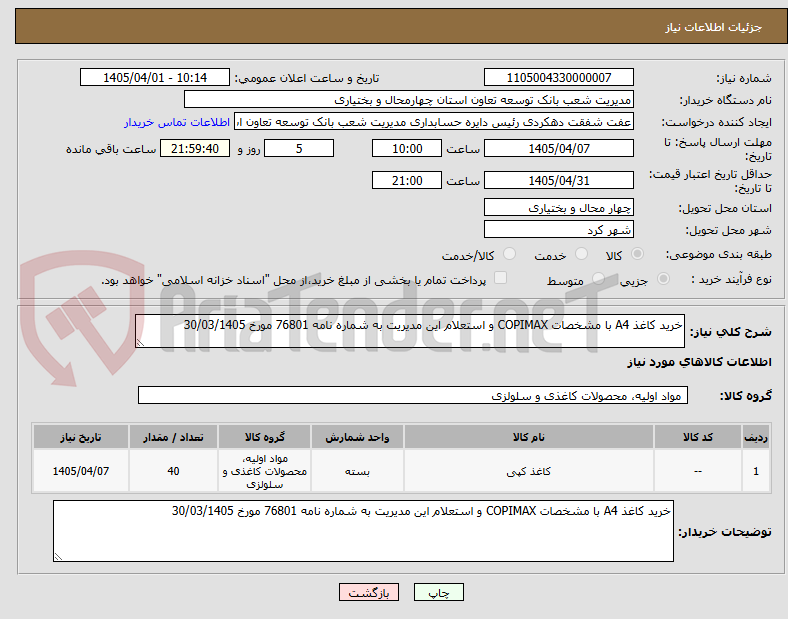 تصویر کوچک آگهی خرید کاغذ A4 با مشخصات COPIMAX و استعلام این مدیریت به شماره نامه 76801 مورخ 30/03/1405 