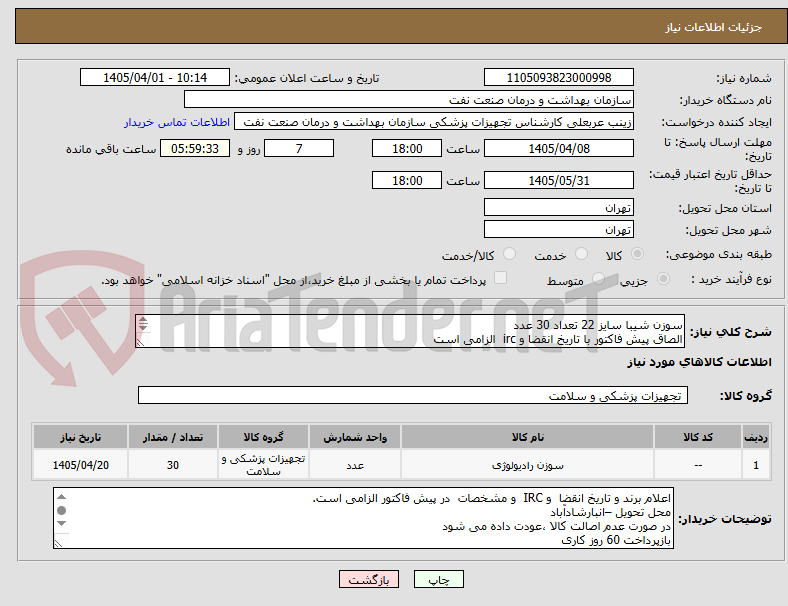 تصویر کوچک آگهی سوزن شیبا سایز 22 تعداد 30 عدد
الصاق پیش فاکتور با تاریخ انقضا و irc  الزامی است
ارائه نمونه تا تاریخ 4/10
