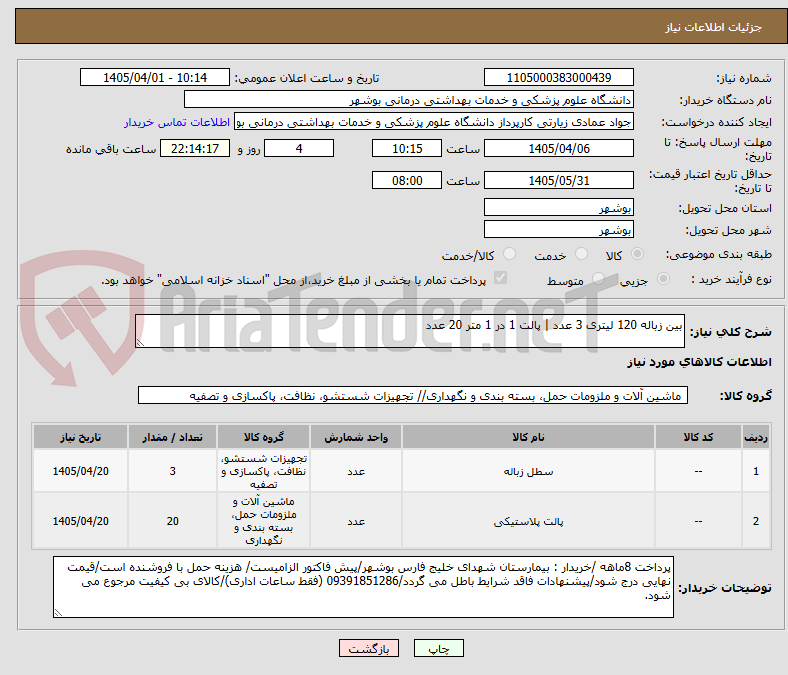 تصویر کوچک آگهی بین زباله 120 لیتری 3 عدد | پالت 1 در 1 متر 20 عدد