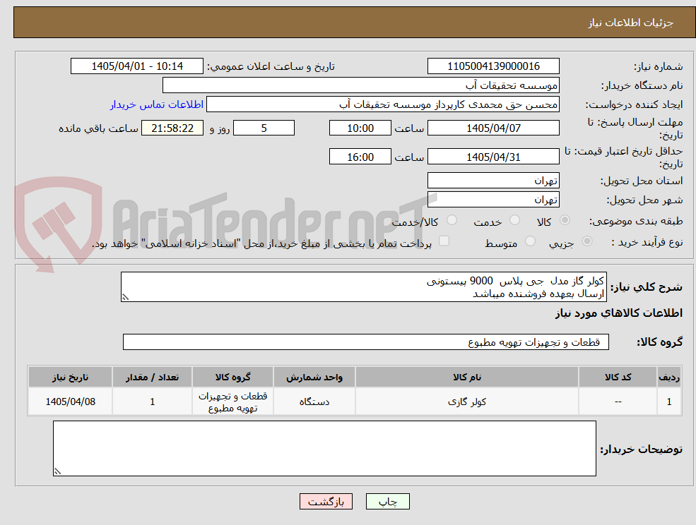تصویر کوچک آگهی کولر گاز مدل جی پلاس 9000 پیستونی
ارسال بعهده فروشنده میباشد