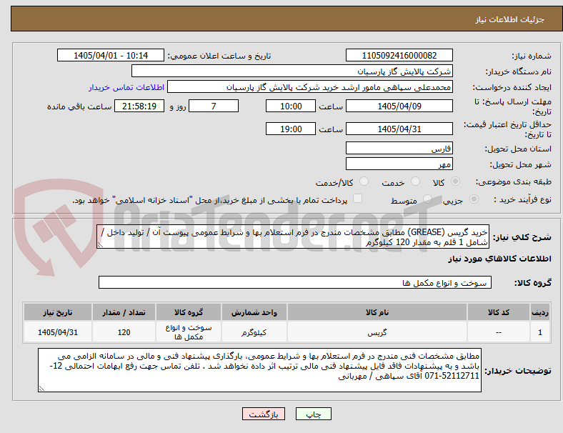 تصویر کوچک آگهی خرید گریس (GREASE) مطابق مشخصات مندرج در فرم استعلام بها و شرایط عمومی پیوست آن / تولید داخل / شامل 1 قلم به مقدار 120 کیلوگرم